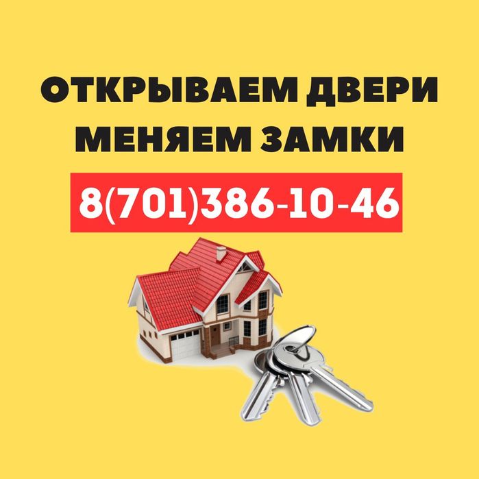 Замена Установка Замков в мет. Двери  Вскрытие  Дверей  Сейфов в Актау