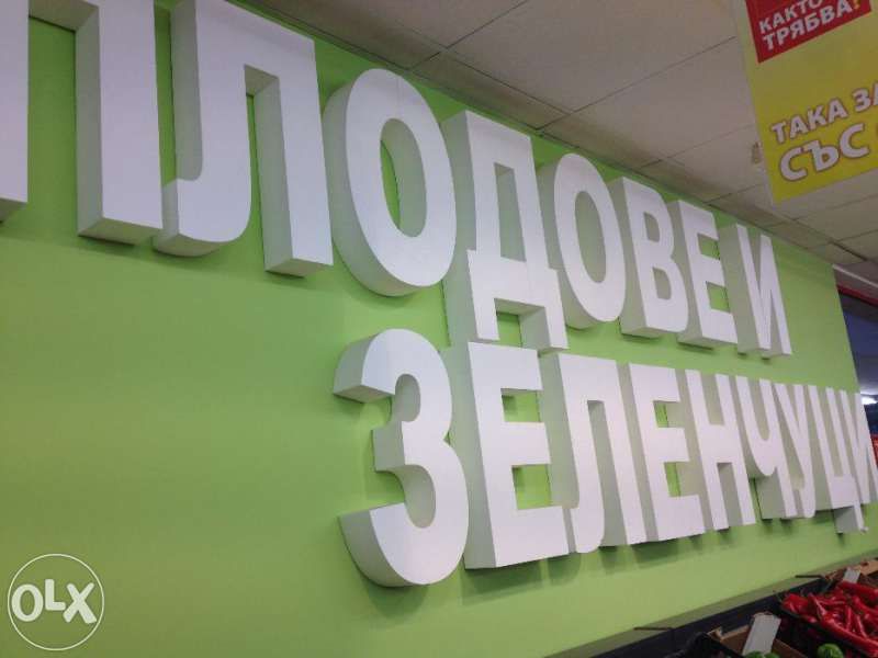 Букви, Символи и Надписи от Стиропор и Фибран по поръчка