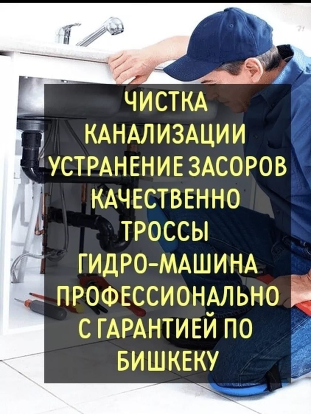 Сантехник читска канализации