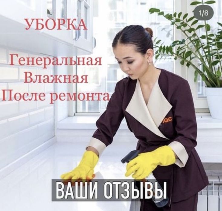 Клининг! Уборка квартир, домов, офисов!