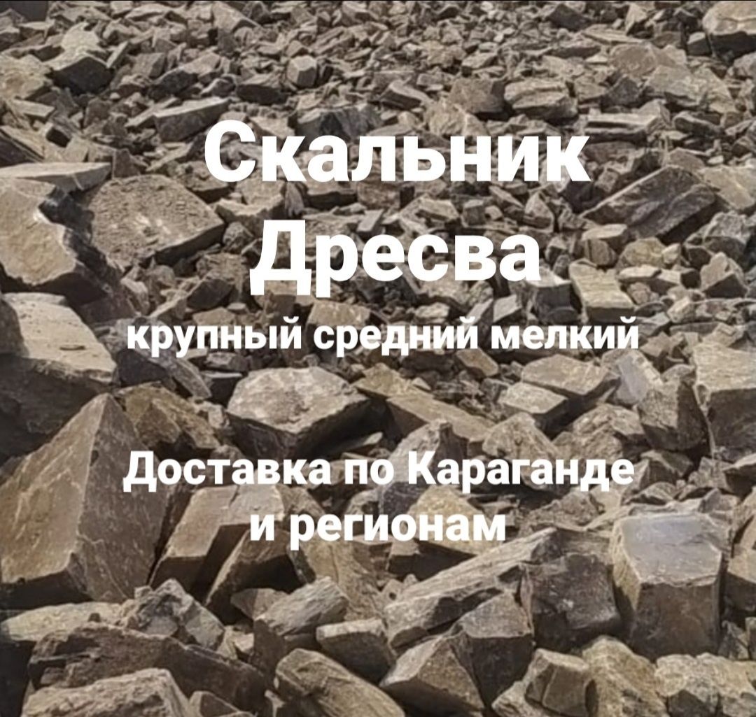 Скальник дресва доставка скальника скала бут доставка дресвы Караганда