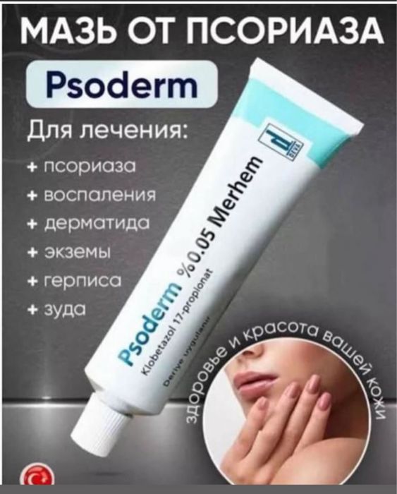 Psoderm 0.05  Merhem крем deva