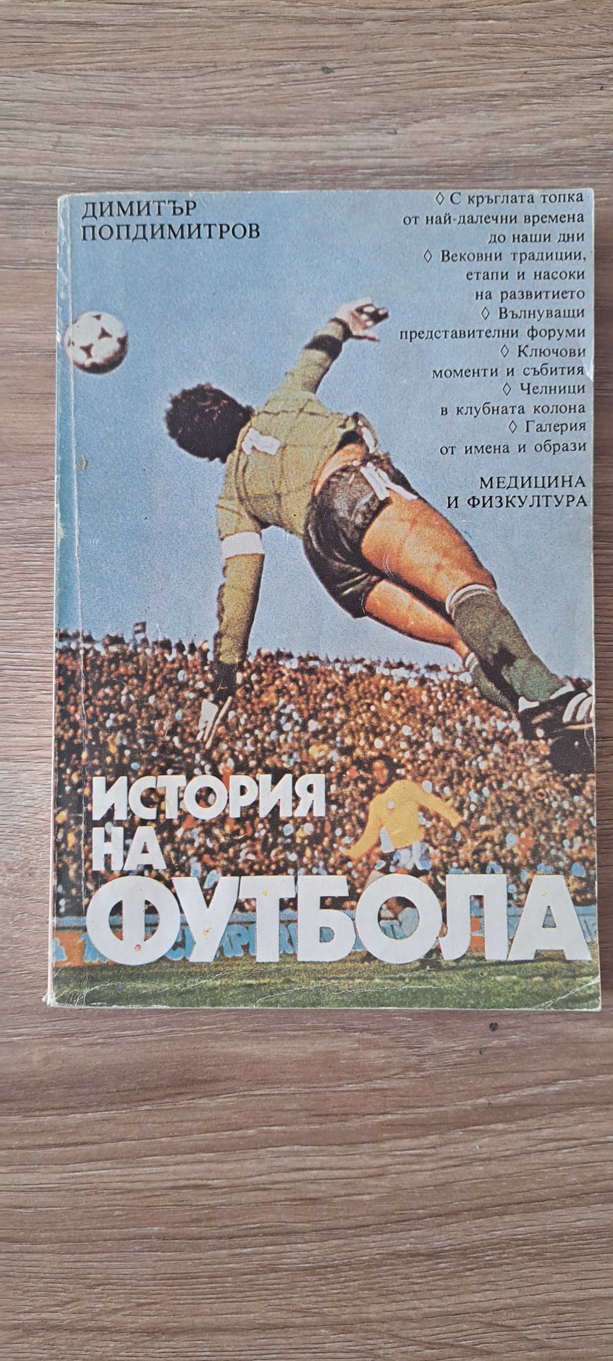 История на футбола - Димитър Попдимитров