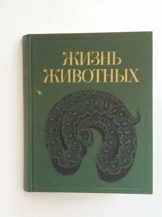Жизнь животных 5 том 4 том