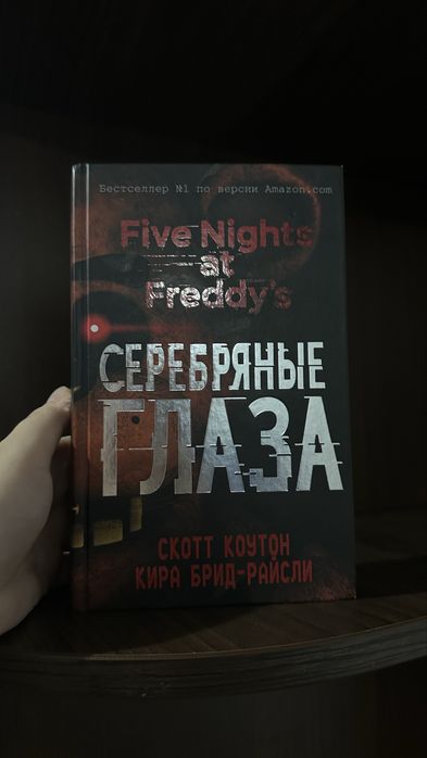 FNAF: ПЯТЬ НОЧЕЙ У ФРЕДДИ- Серебряные глаза (Коутон Скотт, Брид-Райсли