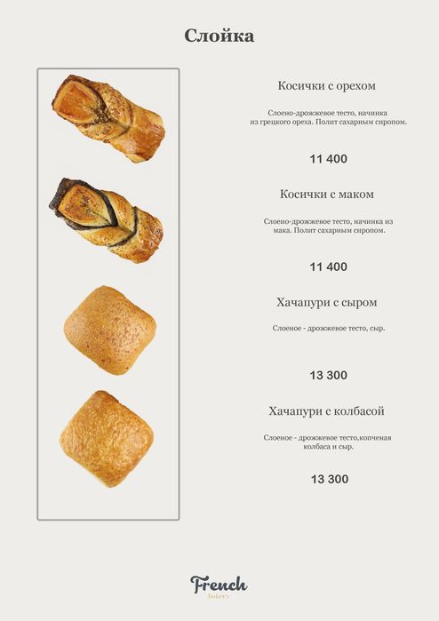 French bakery Сизга хизмат курсатганимиздан мамнунмиз