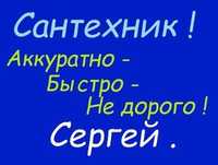 Прочистка канализации.чистка труб.Замена..Отопление.Сантехник (СЕРГЕЙ)