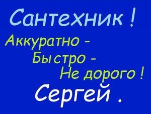 Прочистка канализации.чистка труб.Замена..Отопление.Сантехник (СЕРГЕЙ)