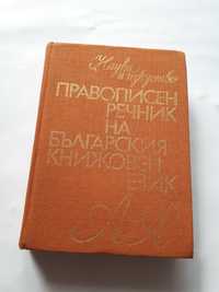 Български правописен речник-много стар с дебели корици