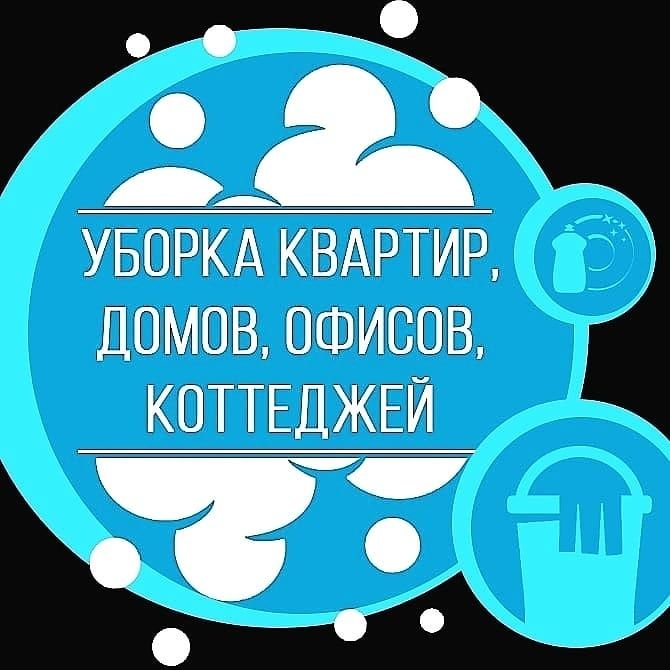 Уборка квартир домов офисов