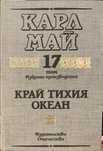 КРАЙ ТИХИЯ ОКЕАН  - Карл Май Том 17