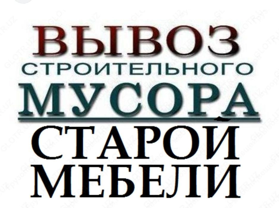 Строй мусир вывоз мусир олиб кетиш лабо лабо хизмати