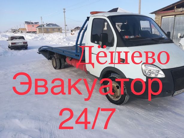 Услуги эвакуатор 24/7 Дёшево перевозка авто газель буксир Акколь