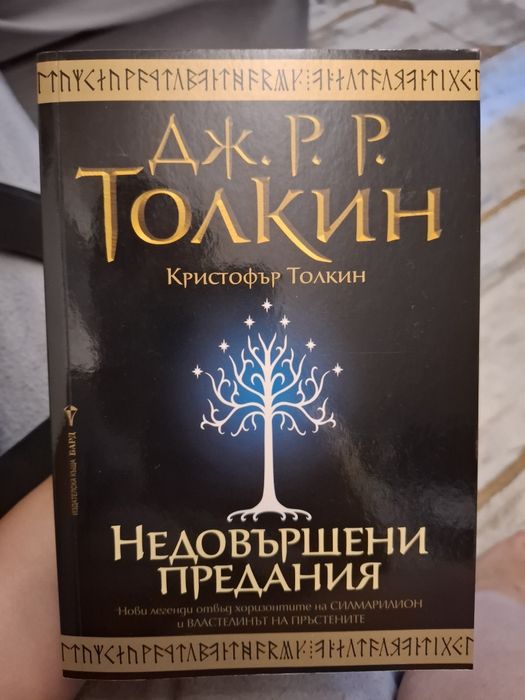 Недовършени предания - Толкин