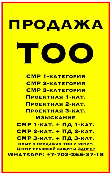 Продажа готовых ТОО с СМР или ПД, Проектная 2-категория, 1-кат, 3-кат