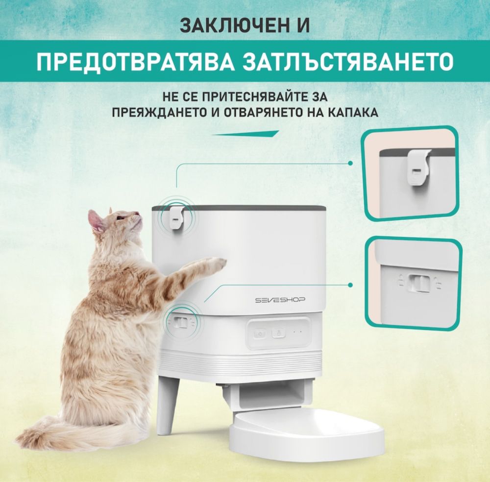 Smart автоматична хранилка