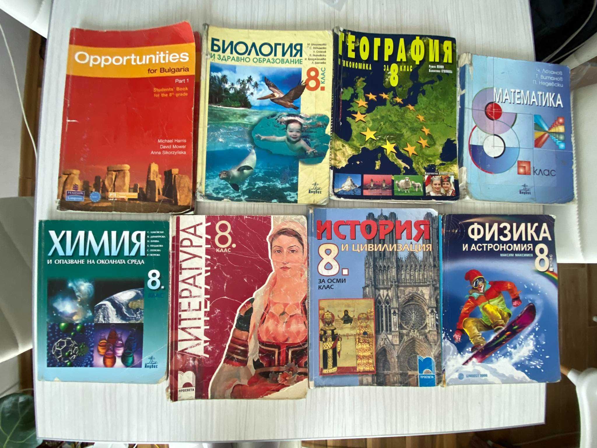 Учебници за 5, 6, 7, 8 класове