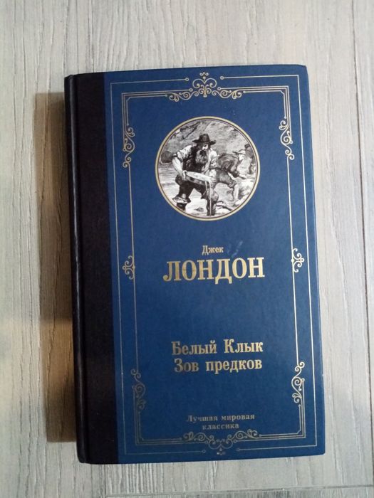 Книг Джек Лондон Белый Клык Зов Предков