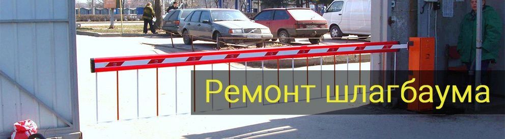 Ремонт шлагбаумов установка.. установка дополнительно пультов.
