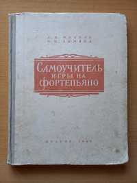 Самоучитель игры на фортепьяно. Л.В.Мохель. О.П.Зимина. 1960 год.