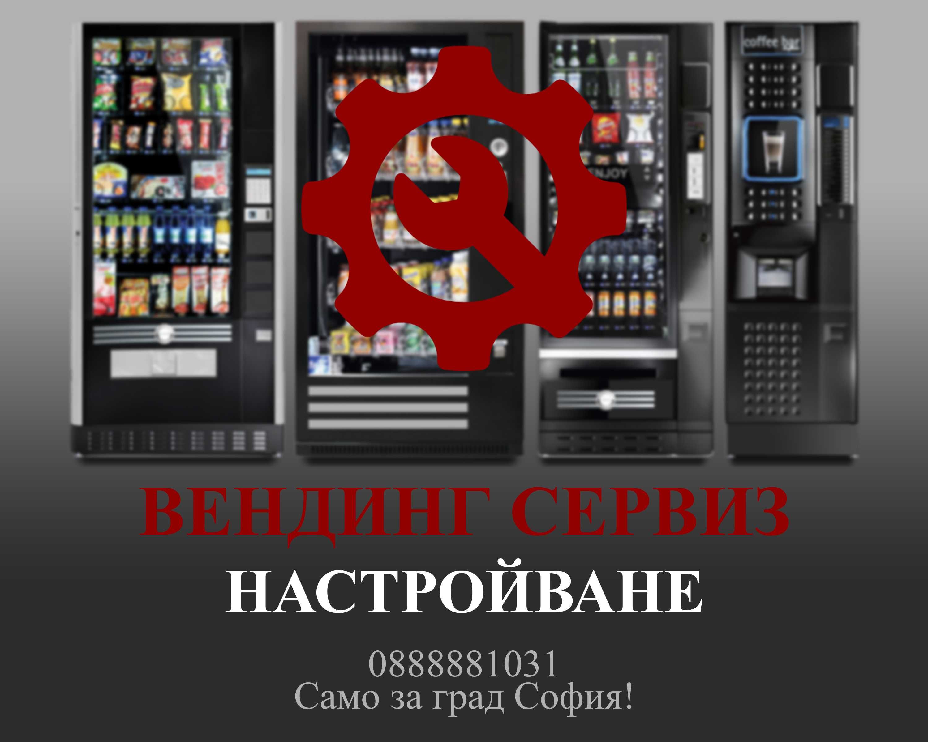 Сервиз Вендинг машини / Настройване / Поддръжка