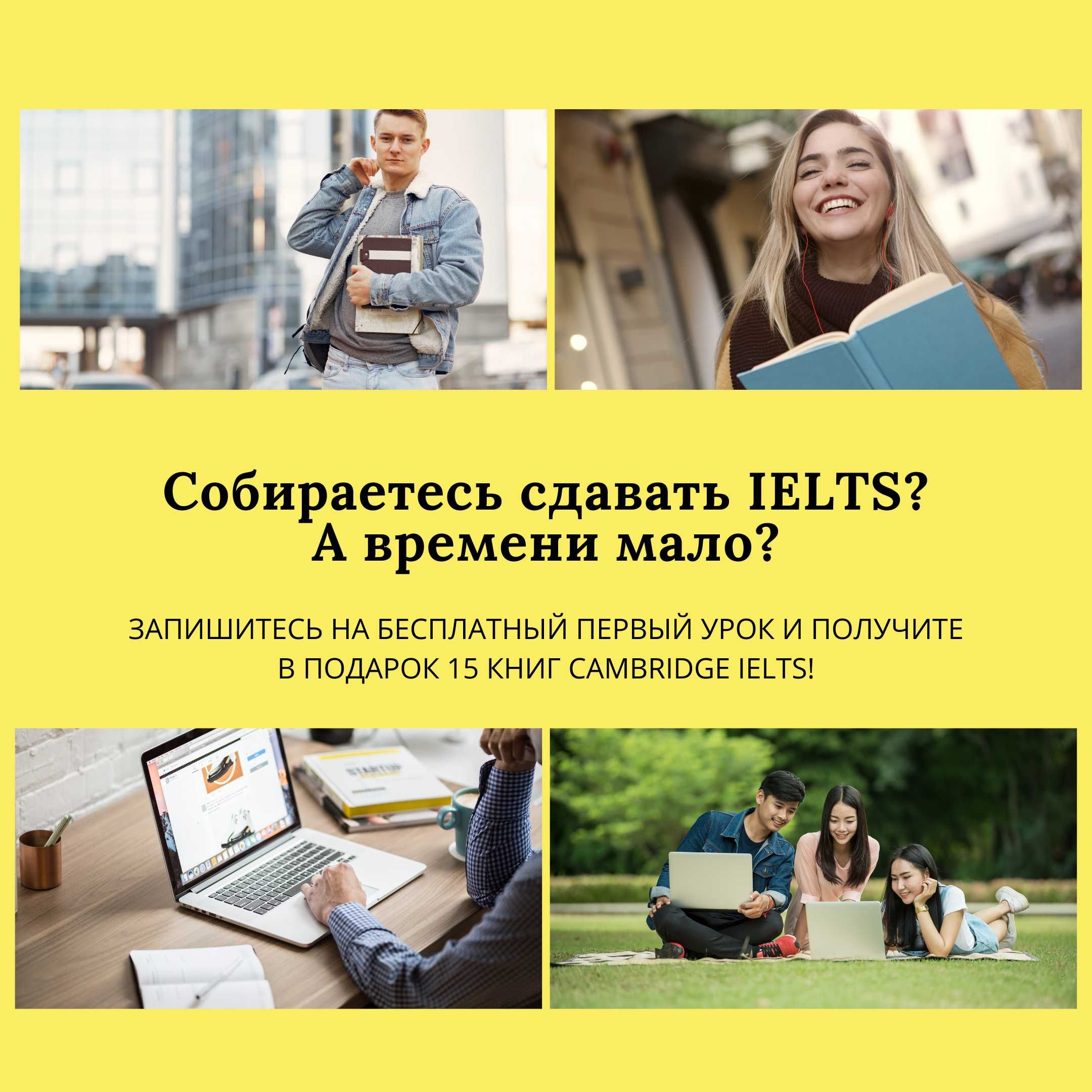 Собираетесь сдавать IELTS? Запишитесь на бесплатный пробный урок!