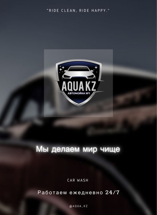 Автомойка AQUA заключает договора на постоянной основе; Работаем 24/7!