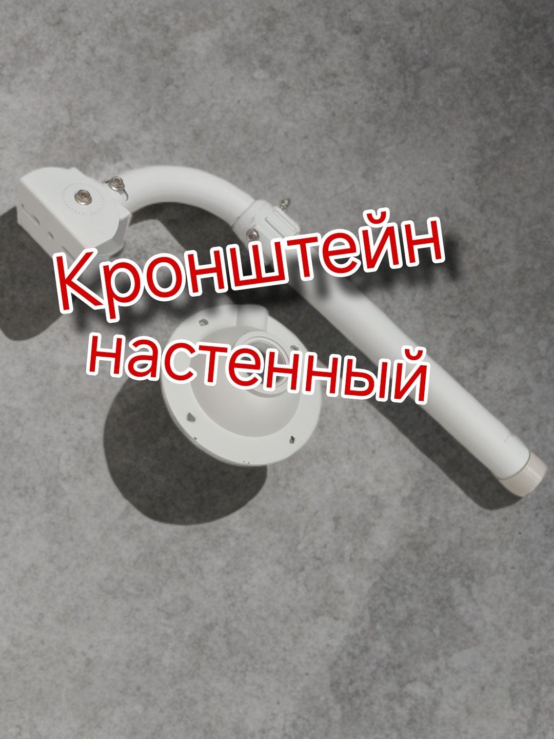 Кронштейн настенный для камер