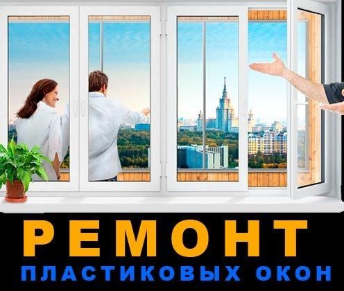 Ремонт пластиковых окон и дверей