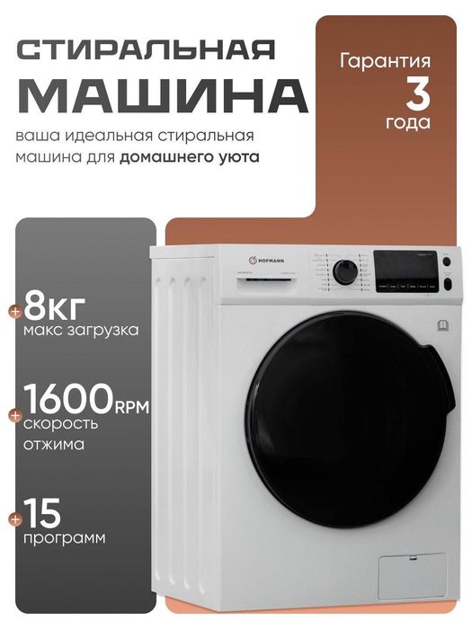 Продается стиральная машина НOFMANN