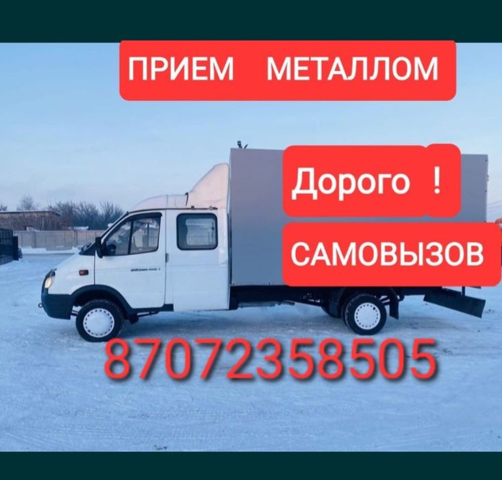 Прием металл самовывоз