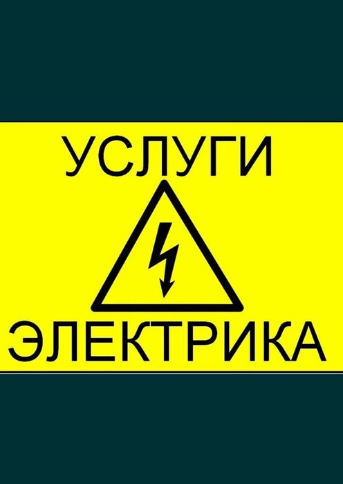 Услуги электрика