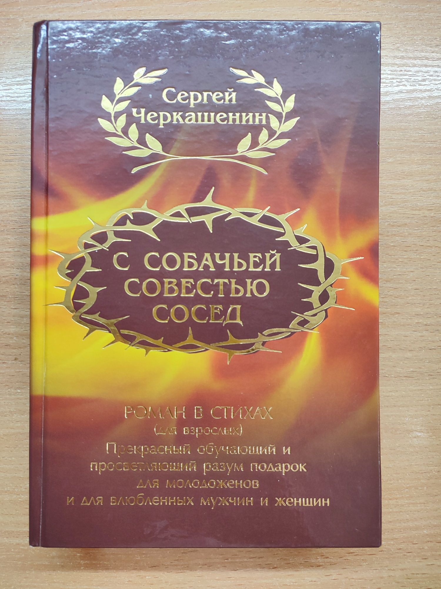 С. Черкашенин, С собачьей совестью сосед, роман в стихах