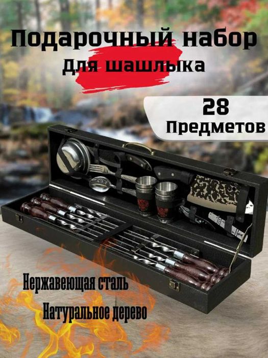 Подарочный набор для шашлыка, 28 предметов, комплект посуды 4 шт