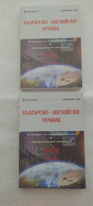 Англо-български и българо-английски речници