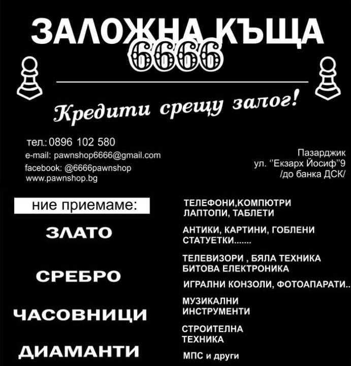 Заложна къща 6666 ЕООД гр.Пазарджик ул.Екзарх Йосиф 9 /до банка ДСК/