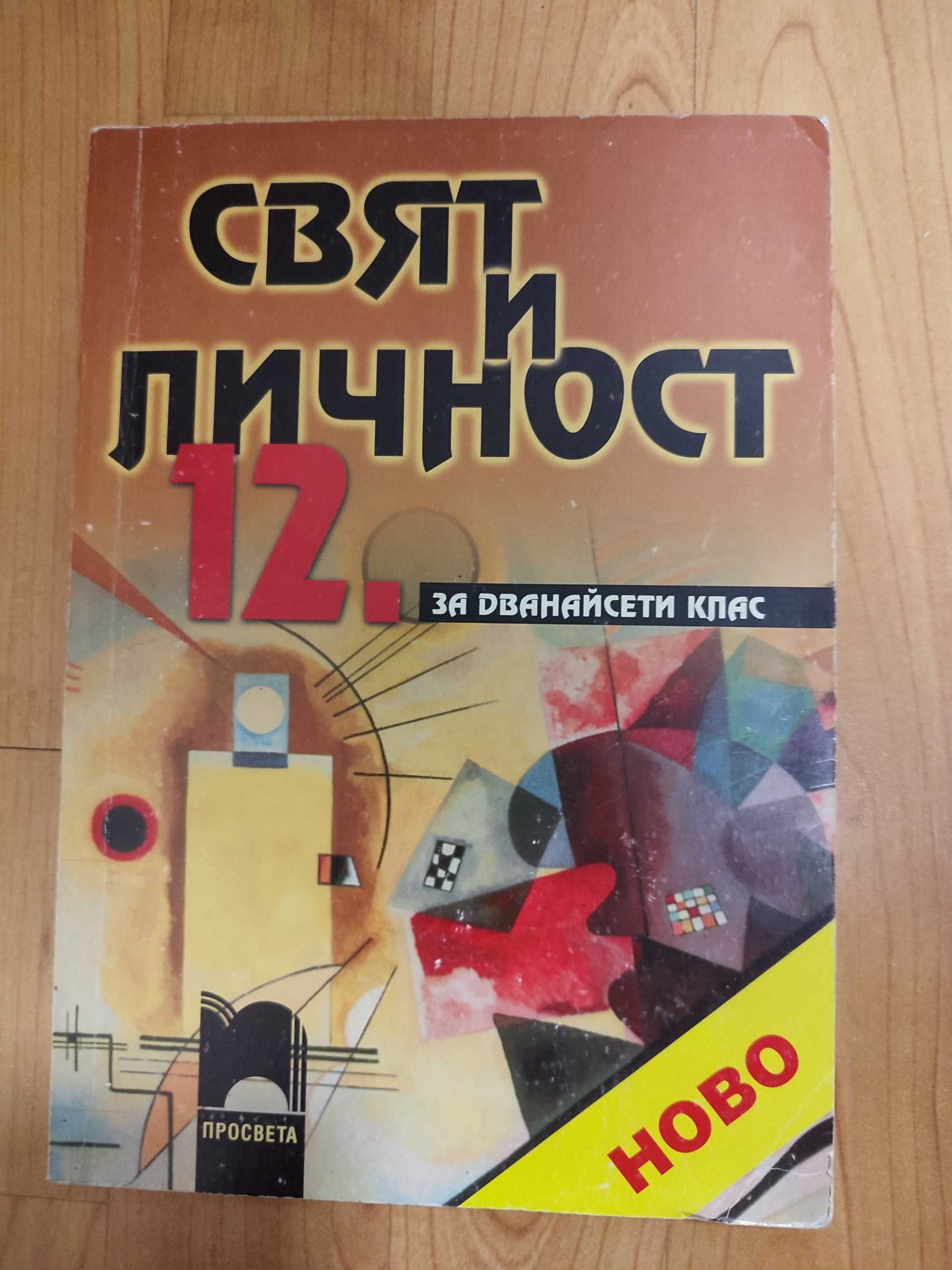 Учебник по "Свят и Личност" за 12клас