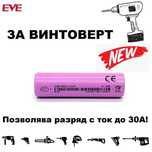 Батерия 18650 EVE 30P 3000mah 30А