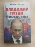 Владимир Путин - Неизбежните войни