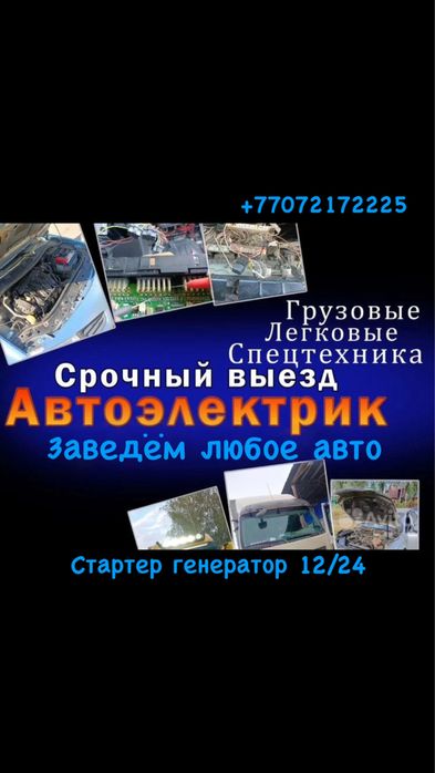Автоэлектрик на выезд 24/7