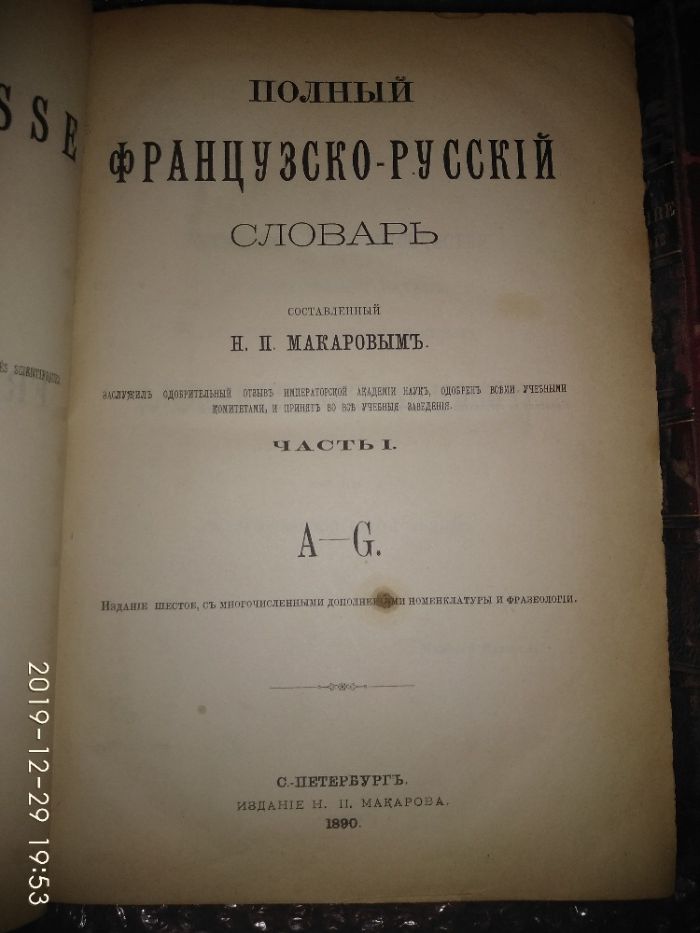 Макаров - Полный французско-русский словарь, 1890