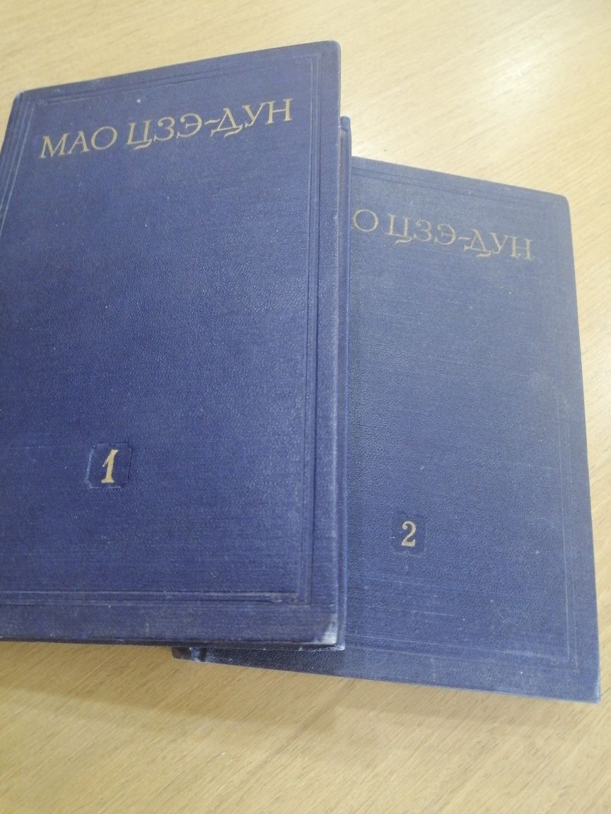 Мао Цзэ Дун 4 тома 1952 год