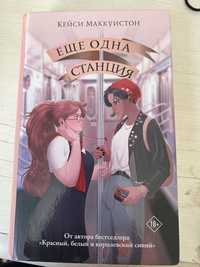 Ещё одна станция книга