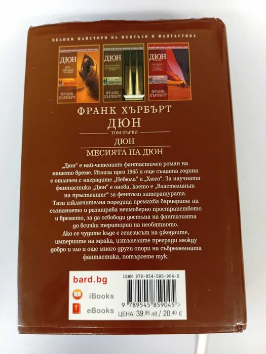 Дюн - том 1: Дюн. Месията на Дюн (твърда корица)