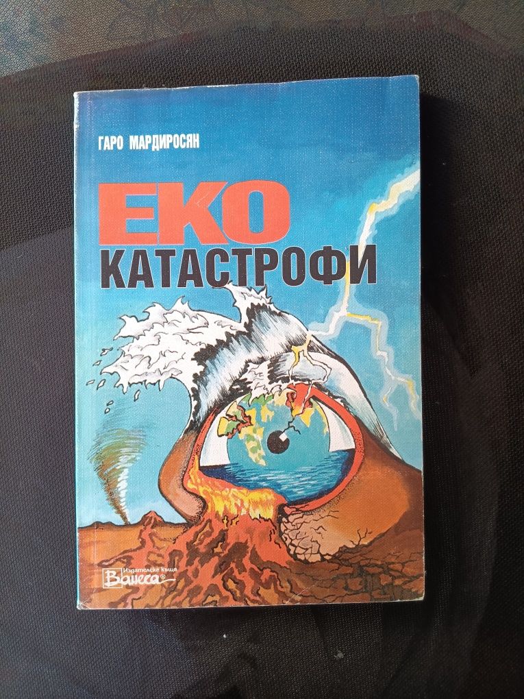 Еко катастрофи на Гаро Мардиросян