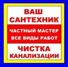 Услуги сантехника. Замена батарей. Замена труб. Устранения засоров.