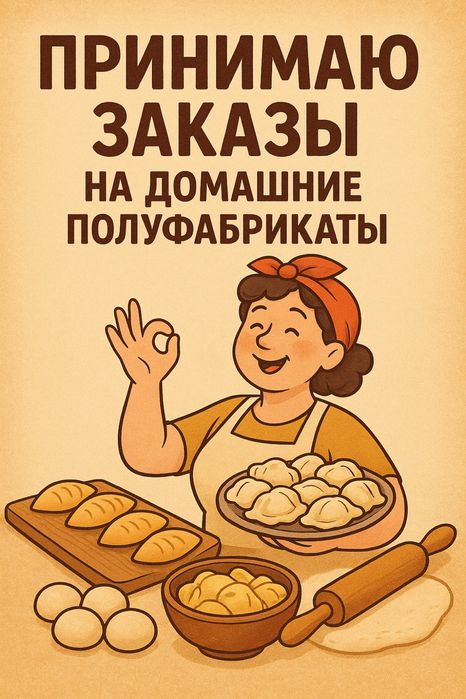 Принимаю на заказ домашние полуфабрикаты