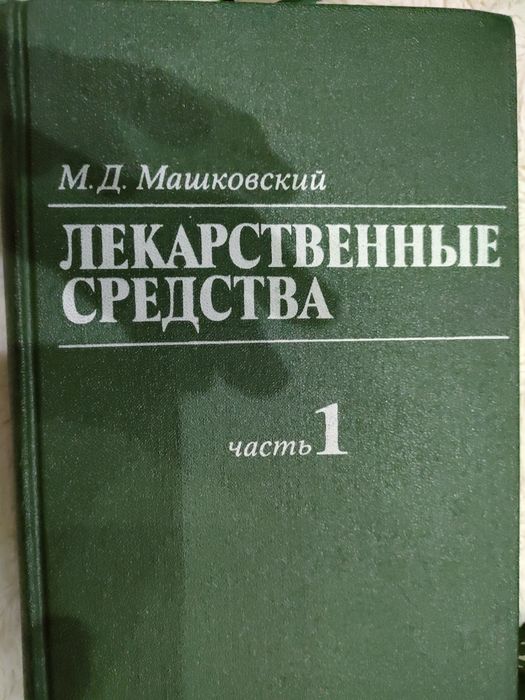 Лекарственные средства , том 1, том 2.
