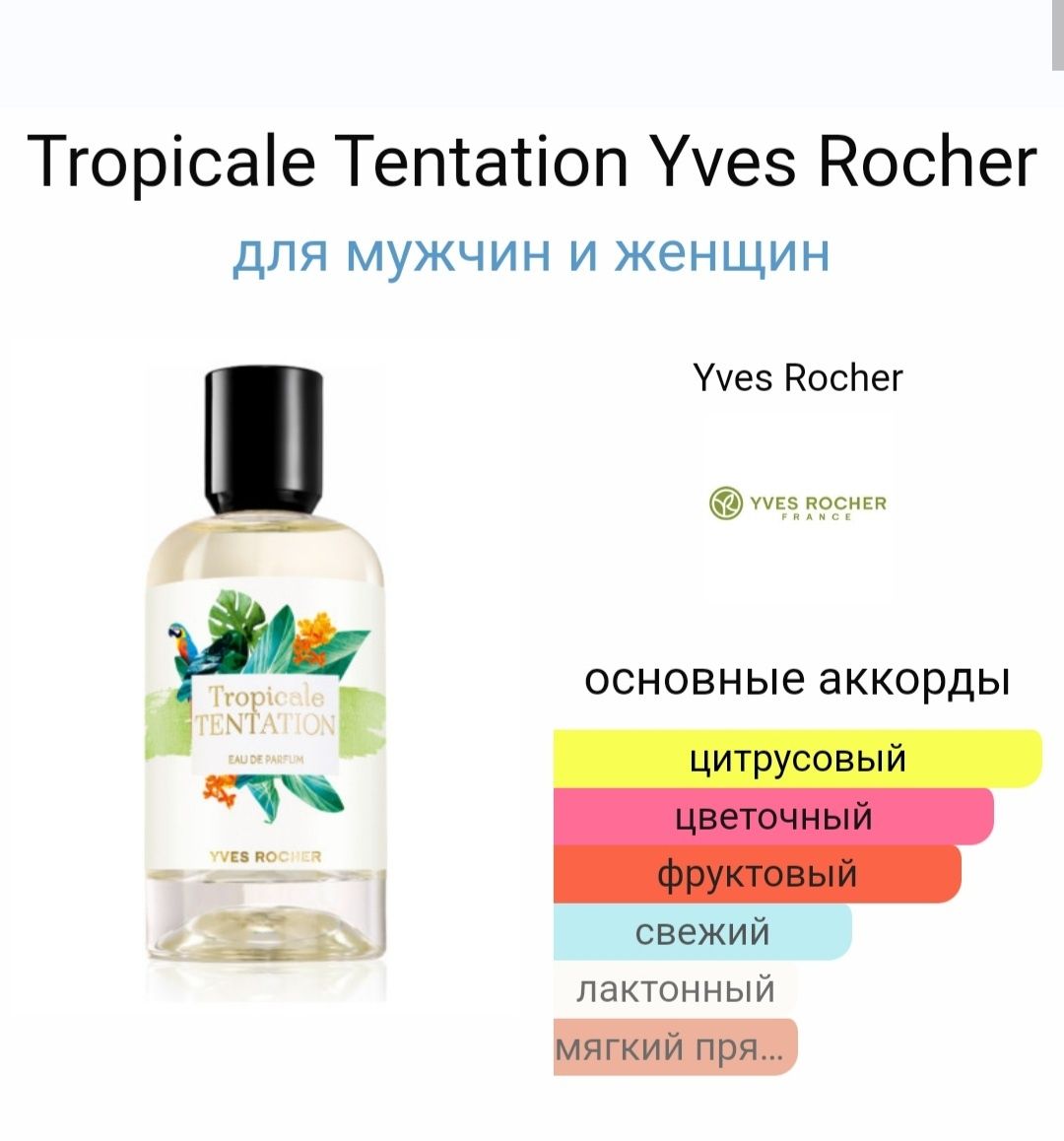 Распродажа  парфюмов от Yves Rocher