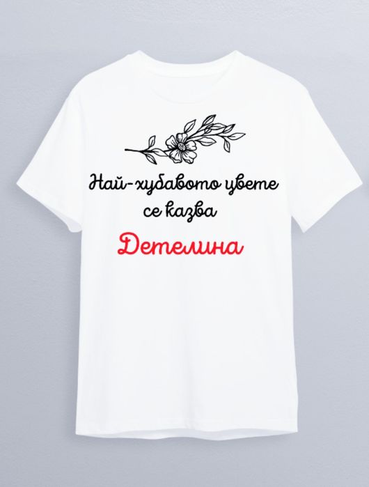Тениски с щампа или надпис за имен и рожден ден